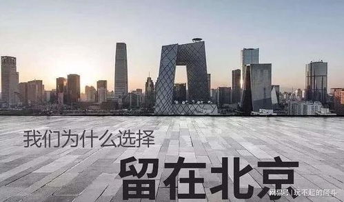 北漂的挣扎 为何青年口中的苦撑，皆是离不开北京的现实考量