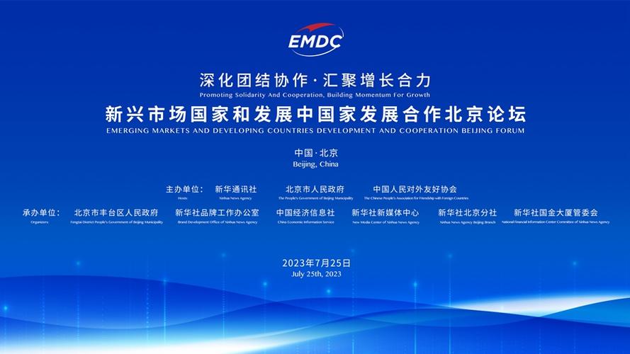 发展合作北京论坛将于7月25日在京
